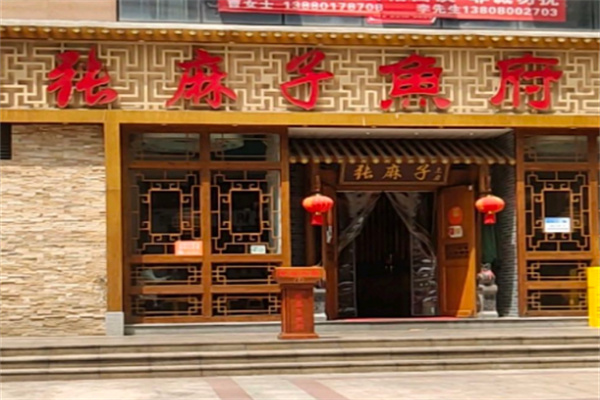 张麻子鱼府