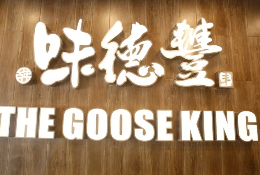 味德丰酱鹅熟食