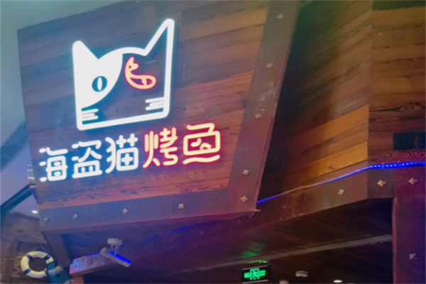 海盗猫烤鱼餐厅