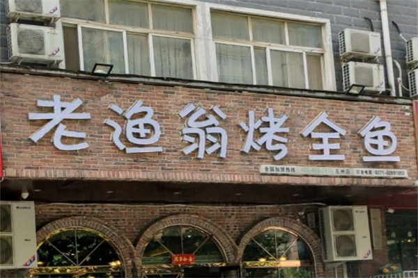 老渔翁烤鱼