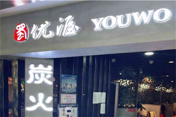 优渥炭火烤鱼