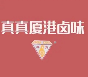 真真厦港卤味