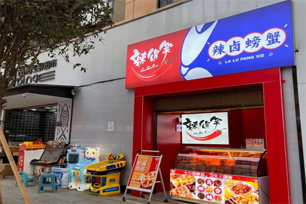 辣得笑熟食