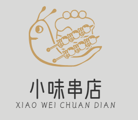 小味串店