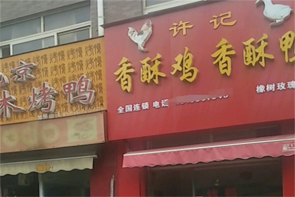 许记香酥鸡香酥鸭