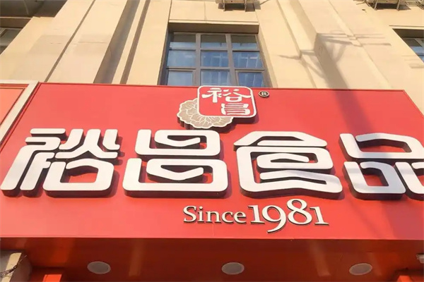 裕昌熟食