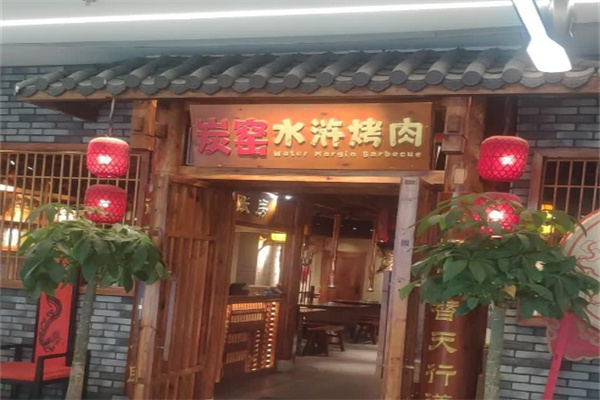 炭窑水浒烤肉