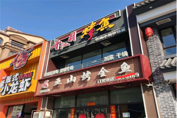 千江月烤鱼堂