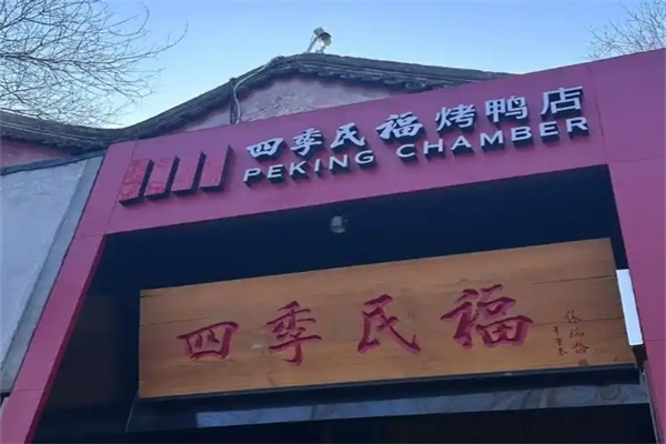 四季民福烤鸭