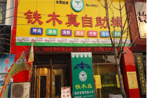 铁木真烤肉