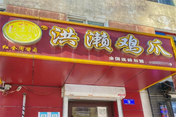 洪濑鸡爪