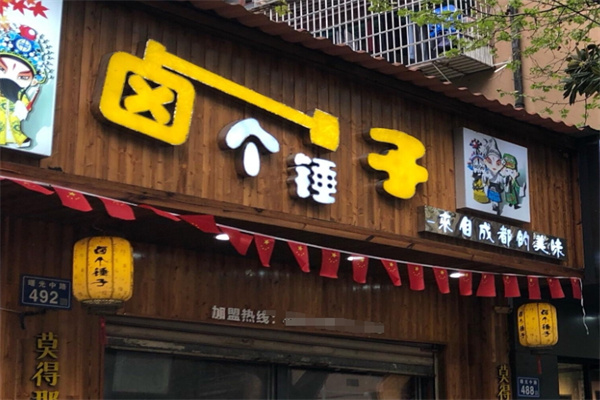 卤个锤子