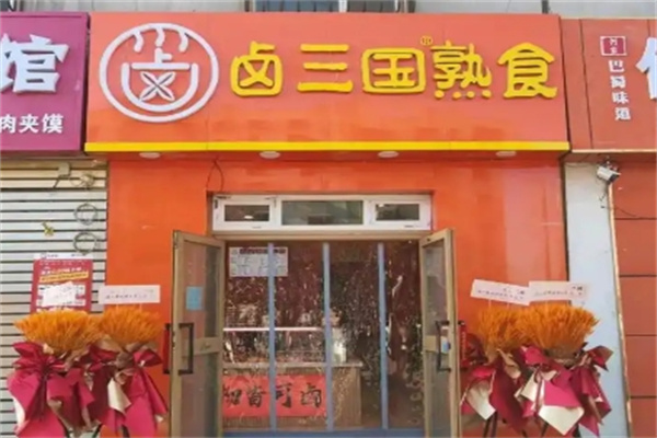卤三国熟食