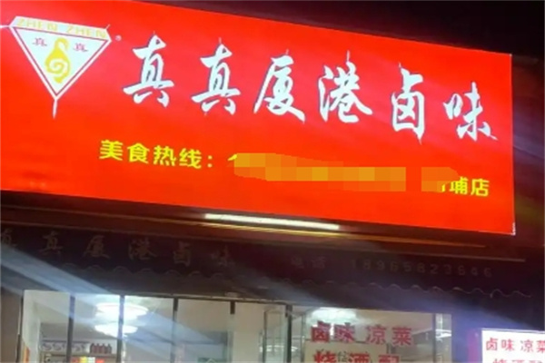 真真厦港卤味