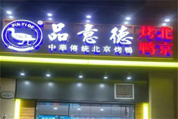 品意德北京烤鸭