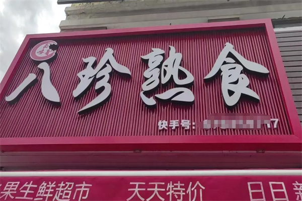 八珍熟食