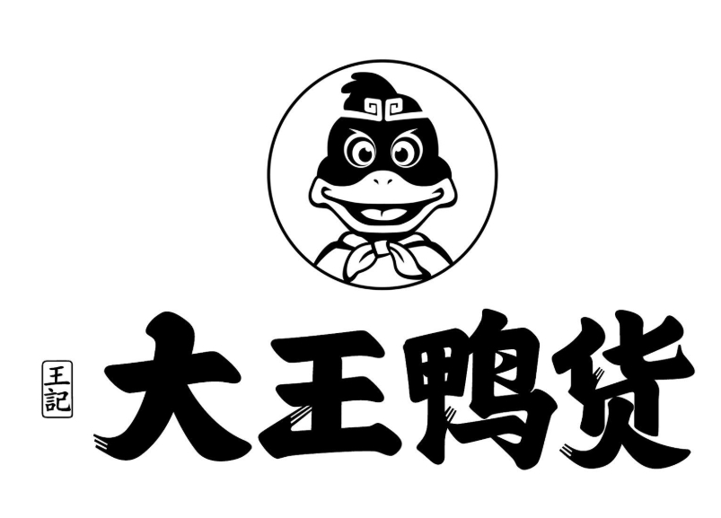 大王鸭货
