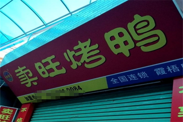卖旺烤鸭