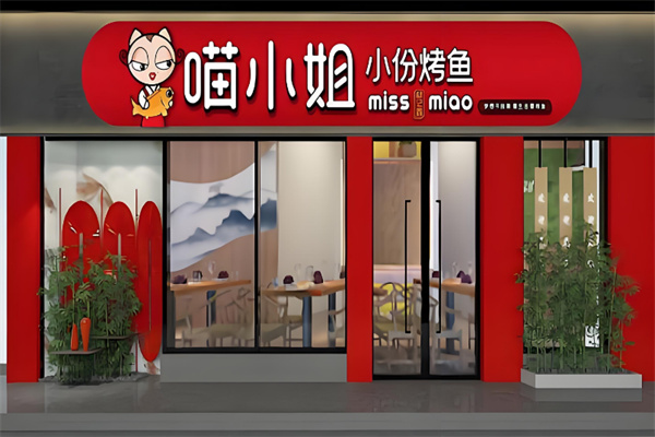 喵小姐小份烤鱼