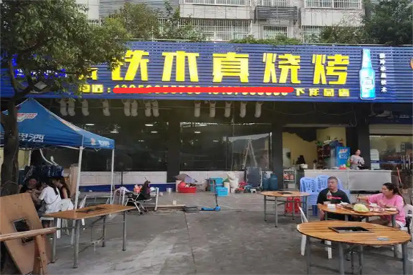 铁木真烤肉