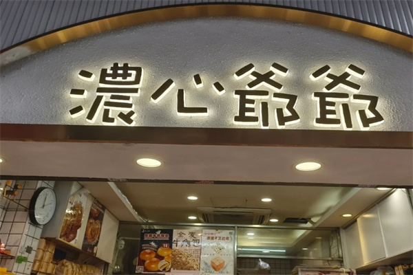 浓心爷爷蛋糕