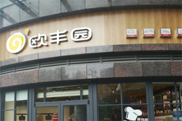 欧丰园蛋糕