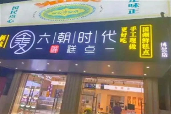 六朝时代