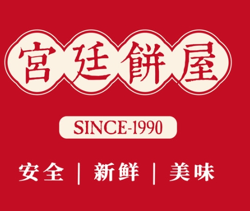 宫廷饼屋