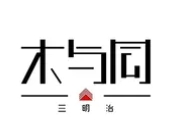 木与同三明治