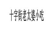 十字街老太婆小吃