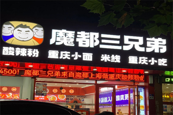 魔都三兄弟酸辣粉