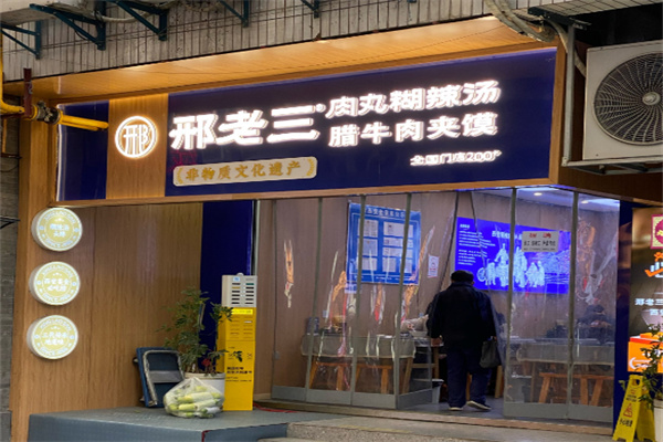 邢老三肉丸胡辣汤