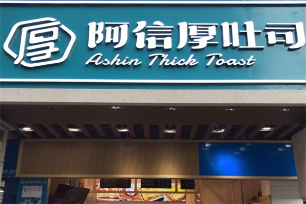 阿信厚吐司