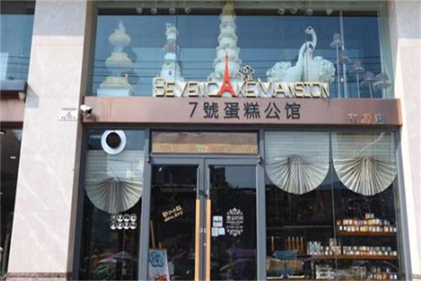 七号蛋糕公馆