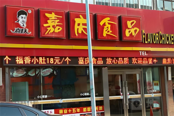 嘉庆香鸡