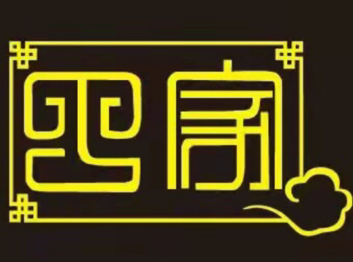 丁家擀面皮