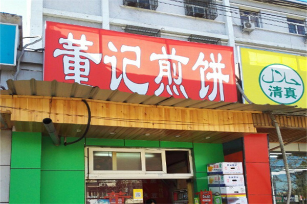 董记煎饼