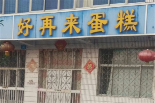 好再来蛋糕