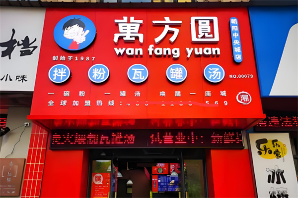 万方圆拌粉瓦罐汤