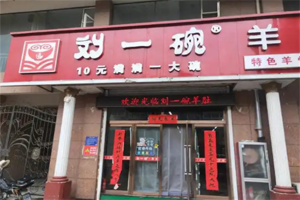 刘一碗羊肚