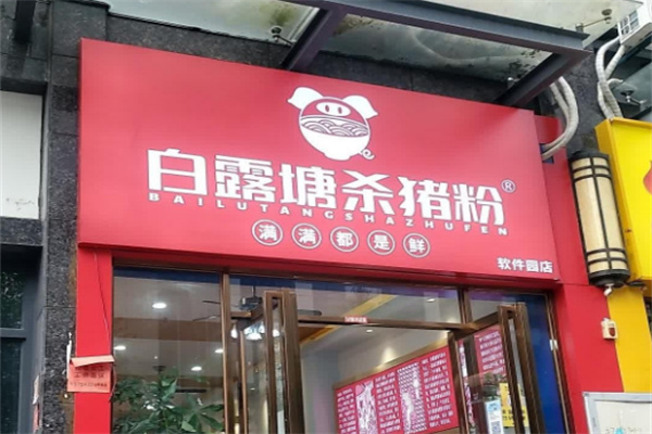 白露塘杀猪粉