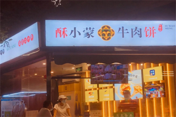 酥小蒙牛肉饼