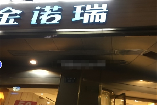 金诺瑞蛋糕