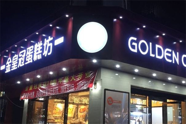 金皇冠蛋糕