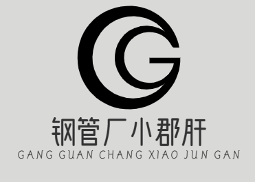 钢管厂小郡肝