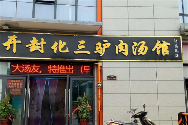 开封化三驴肉汤馆