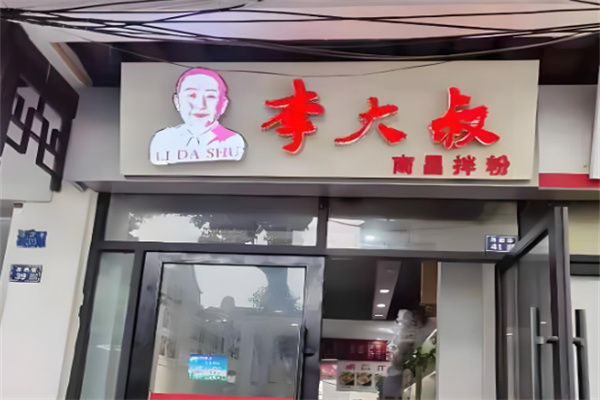 李大叔南昌拌粉