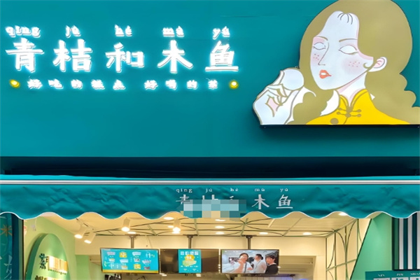 青桔和木鱼糕点