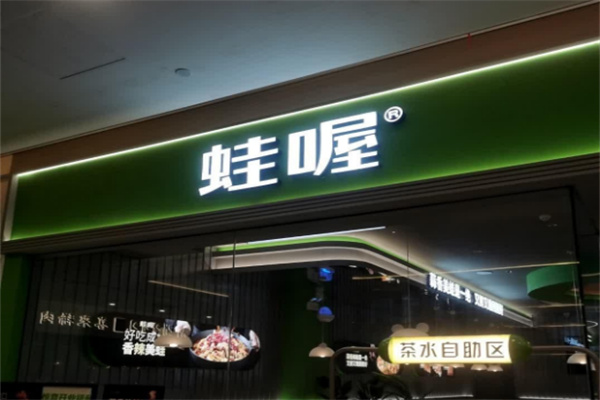 哇喔牛蛙