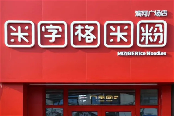 米字格米粉